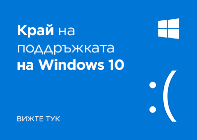 Microsoft спира поддръжката на Windows 10