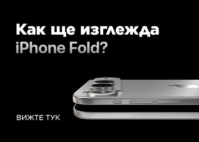 iPhone Fold: изтекъл дизайн, батерия 5500 mAh и очаквани спецификации